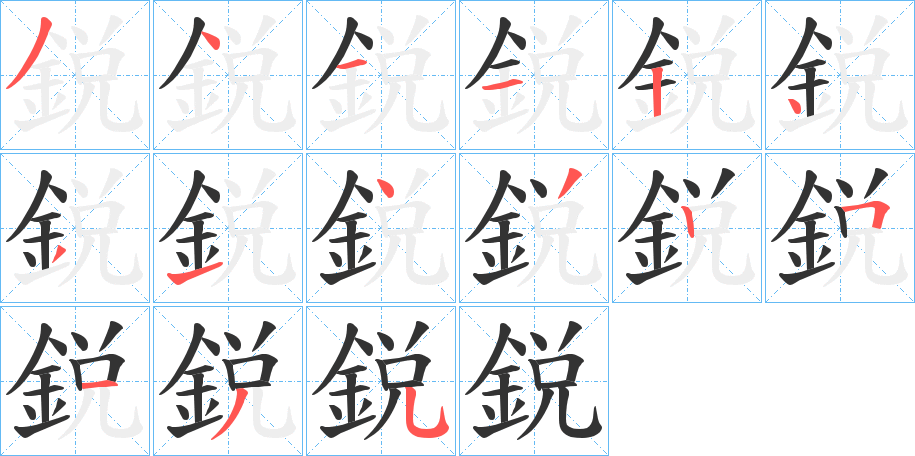 鋭的笔顺分步演示