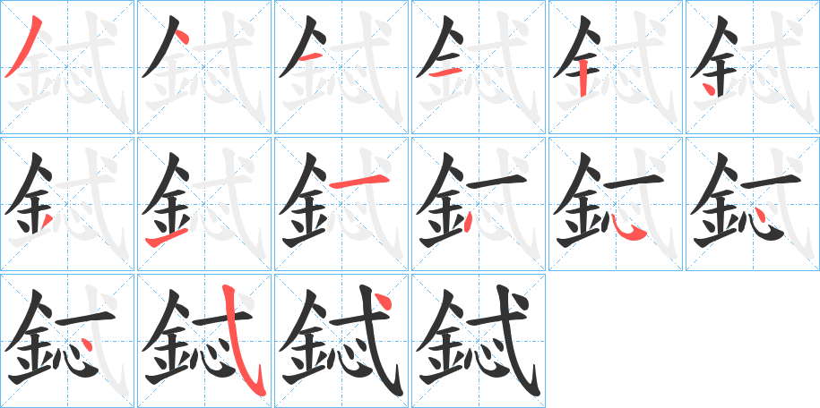 鋱的笔顺分步演示