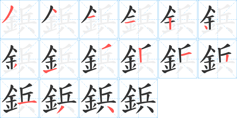 鋲的笔顺分步演示