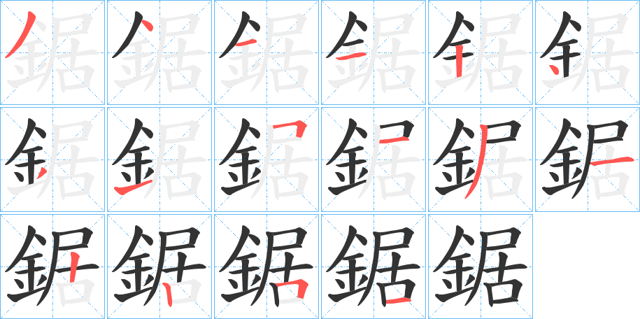 鋸的笔顺分步演示