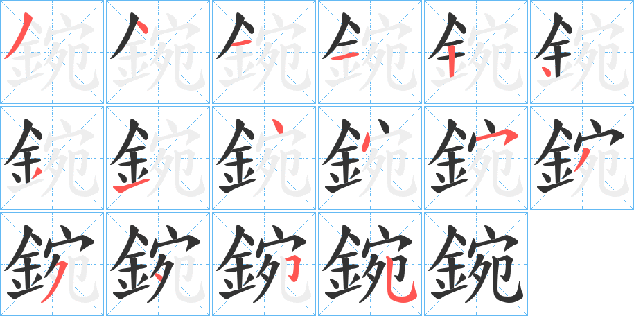 鋺的笔顺分步演示