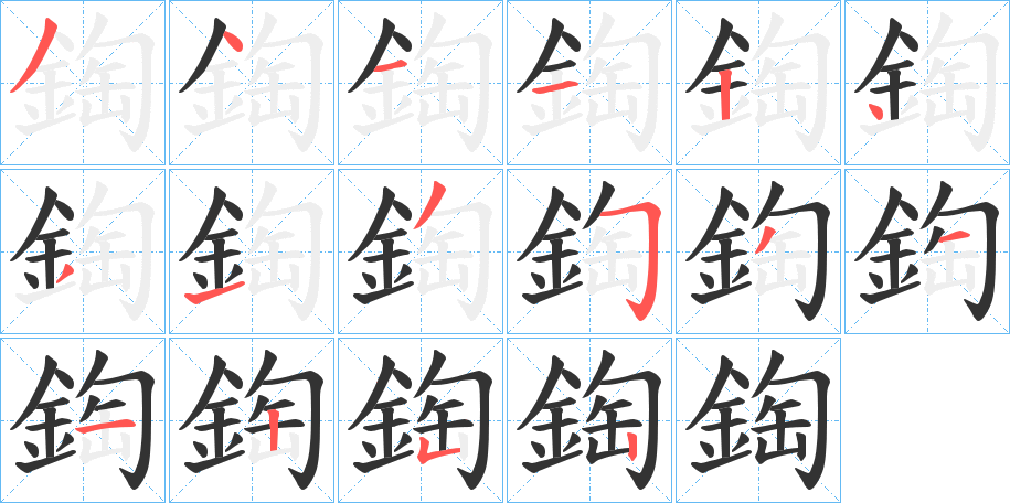 鋾的笔顺分步演示