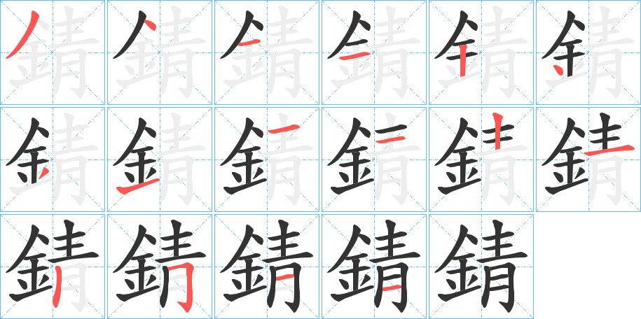 錆的笔顺分步演示