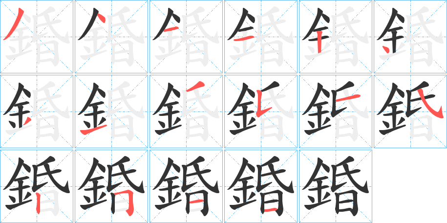 錉的笔顺分步演示