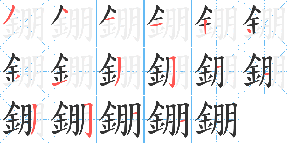 錋的笔顺分步演示