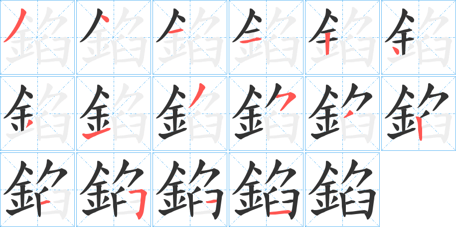 錎的笔顺分步演示