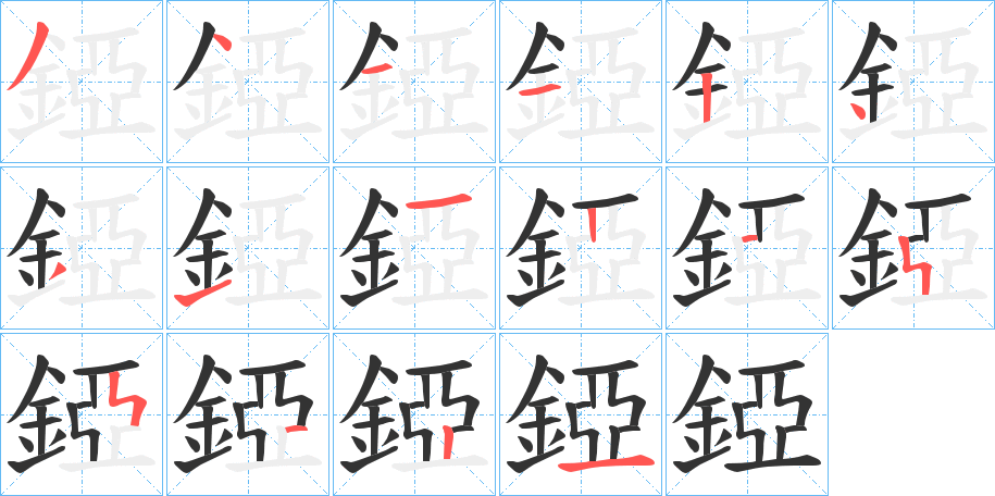 錏的笔顺分步演示