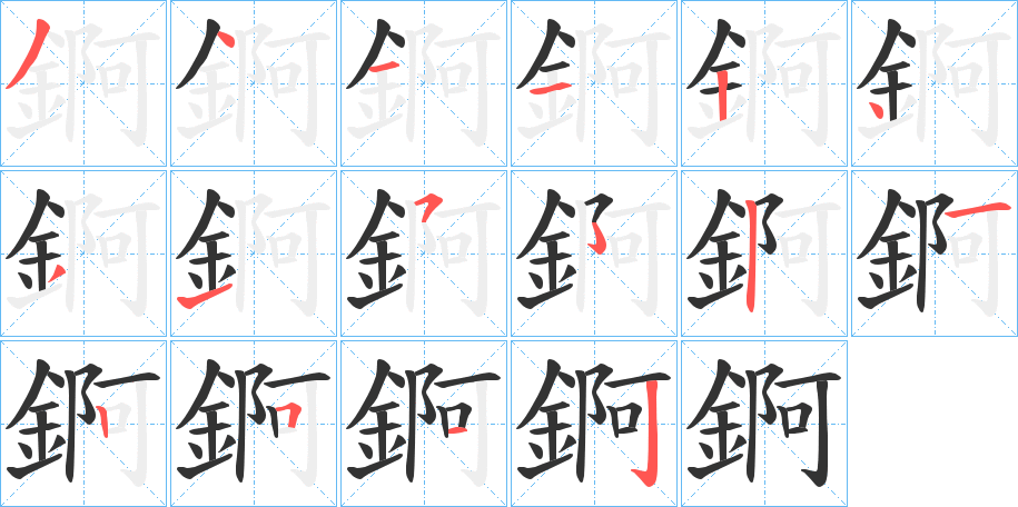 錒的笔顺分步演示