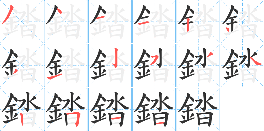 錔的笔顺分步演示