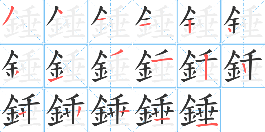 錘的笔顺分步演示