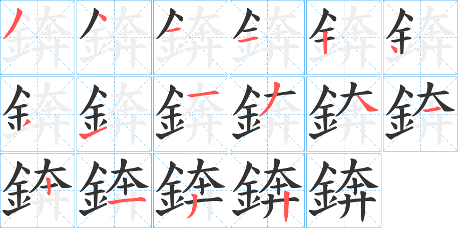 錛的笔顺分步演示