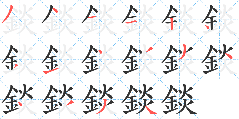 錟的笔顺分步演示