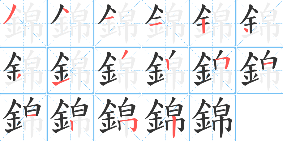 錦的笔顺分步演示