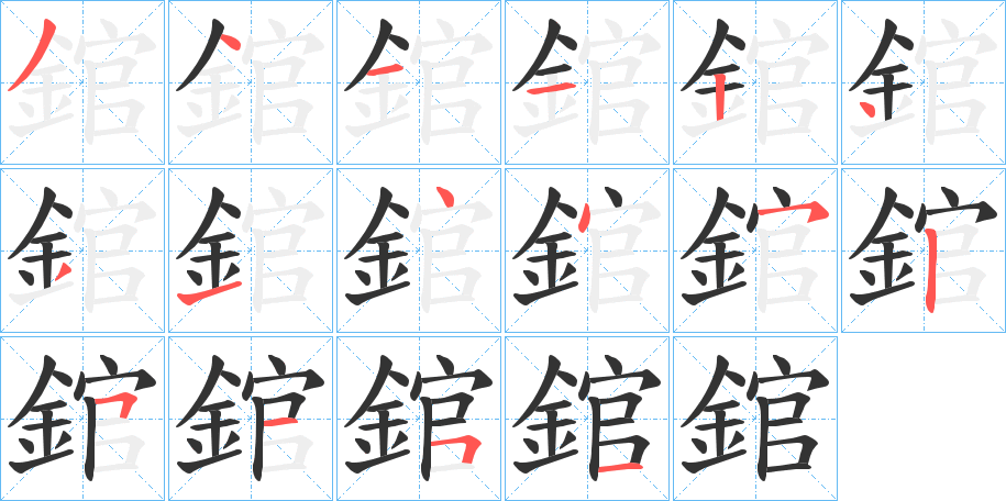 錧的笔顺分步演示