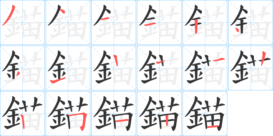 錨的笔顺分步演示