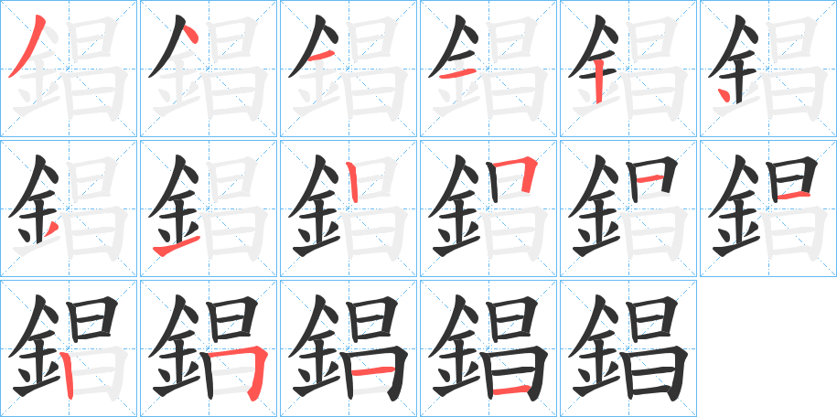 錩的笔顺分步演示