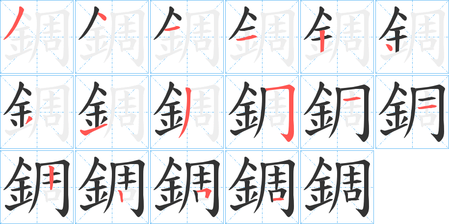 錭的笔顺分步演示