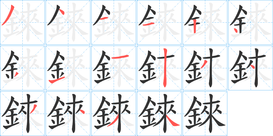 錸的笔顺分步演示