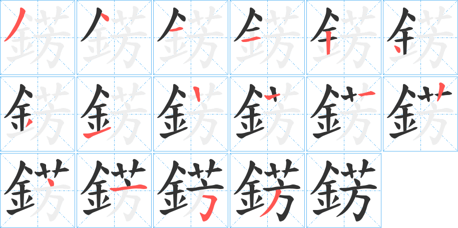 錺的笔顺分步演示