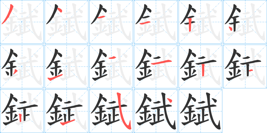 錻的笔顺分步演示