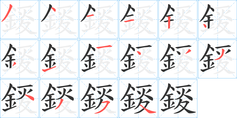 錽的笔顺分步演示