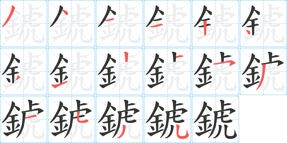 錿的笔顺分步演示