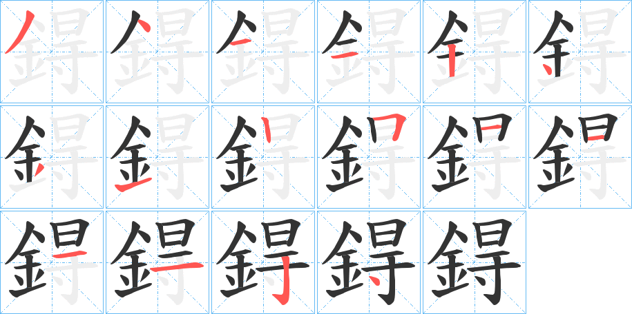 鍀的笔顺分步演示