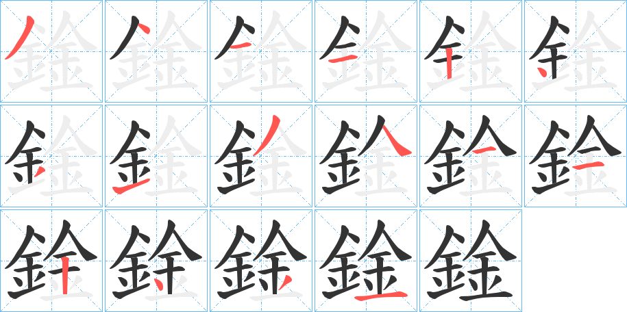 鍂的笔顺分步演示