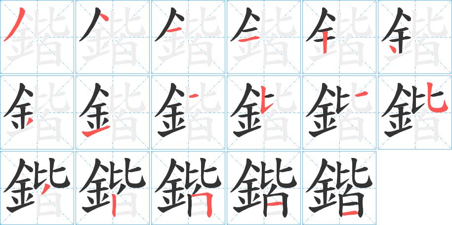 鍇的笔顺分步演示