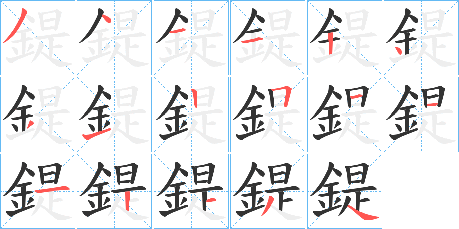 鍉的笔顺分步演示