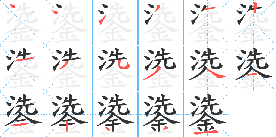 鍌的笔顺分步演示