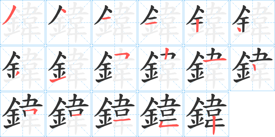 鍏的笔顺分步演示