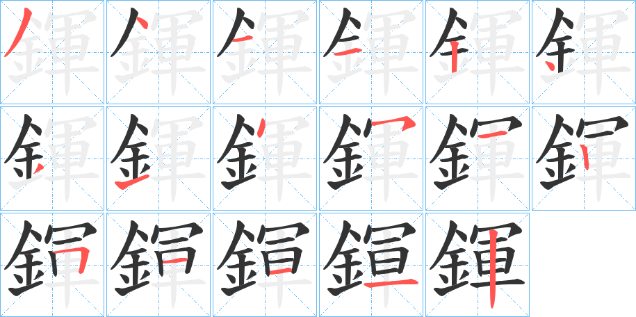 鍕的笔顺分步演示