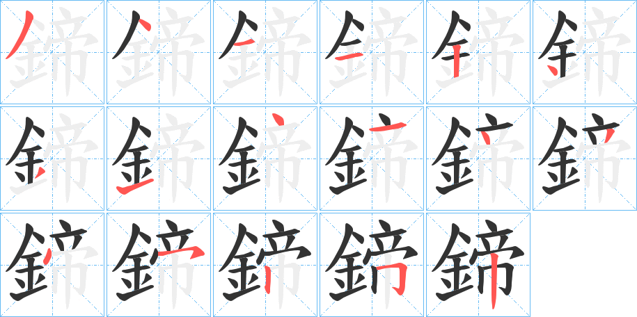 鍗的笔顺分步演示