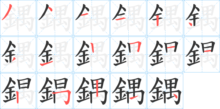 鍝的笔顺分步演示