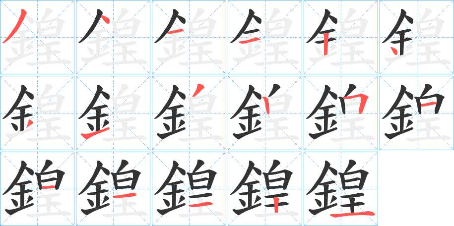 鍠的笔顺分步演示