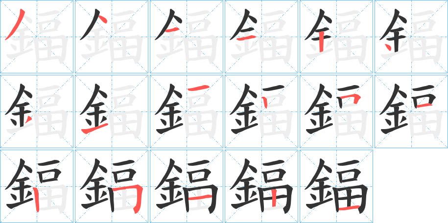 鍢的笔顺分步演示