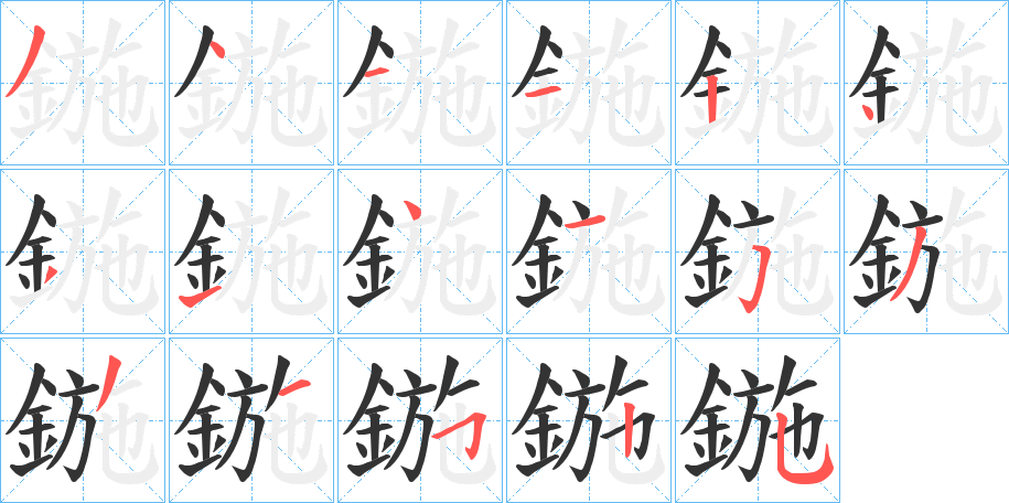 鍦的笔顺分步演示