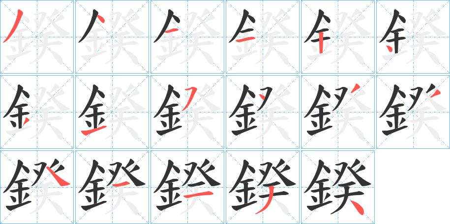 鍨的笔顺分步演示