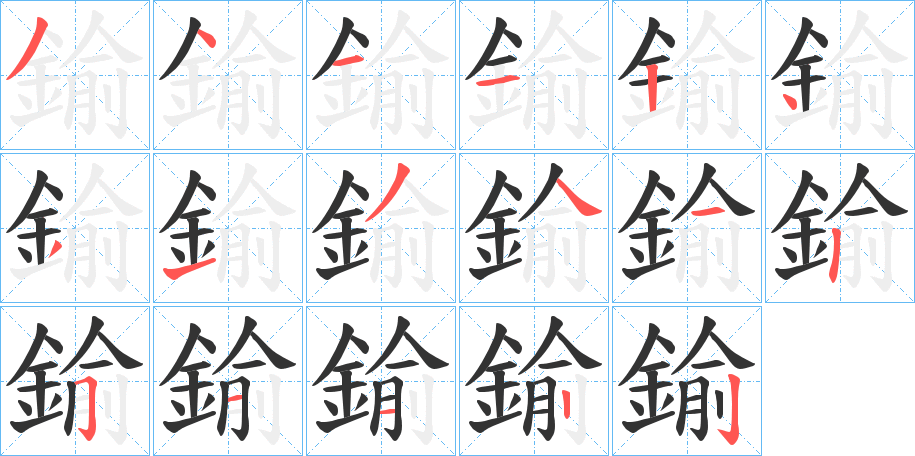 鍮的笔顺分步演示