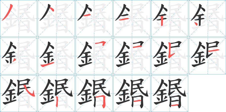 鍲的笔顺分步演示