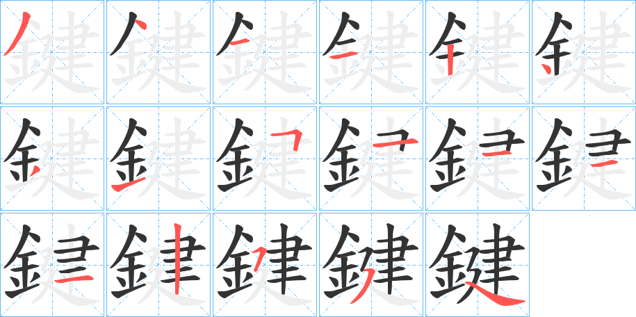 鍵的笔顺分步演示