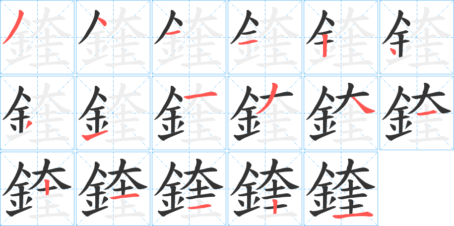 鍷的笔顺分步演示