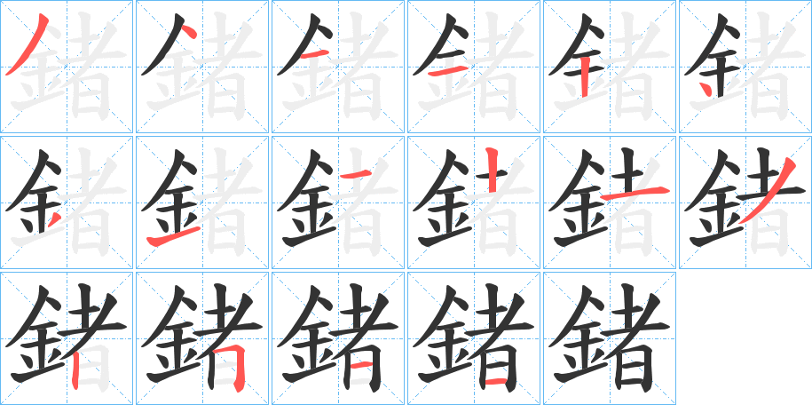 鍺的笔顺分步演示