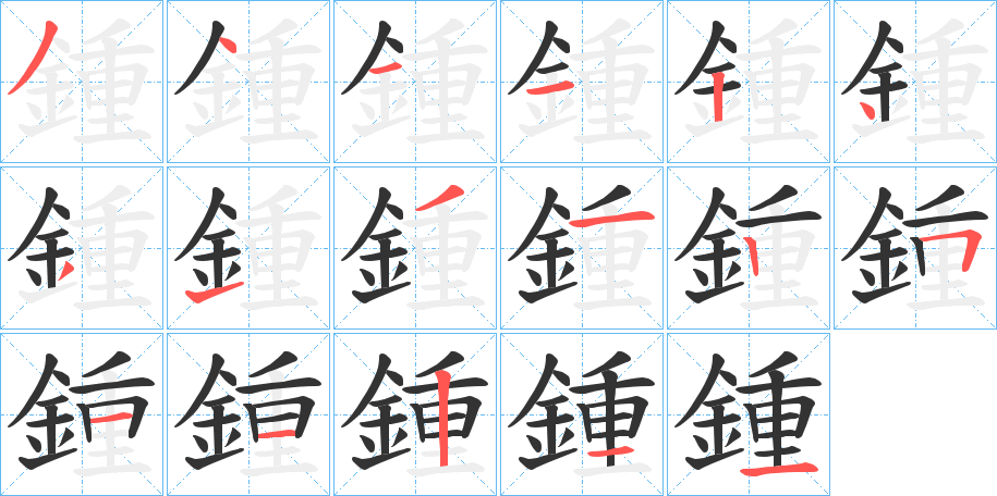 鍾的笔顺分步演示