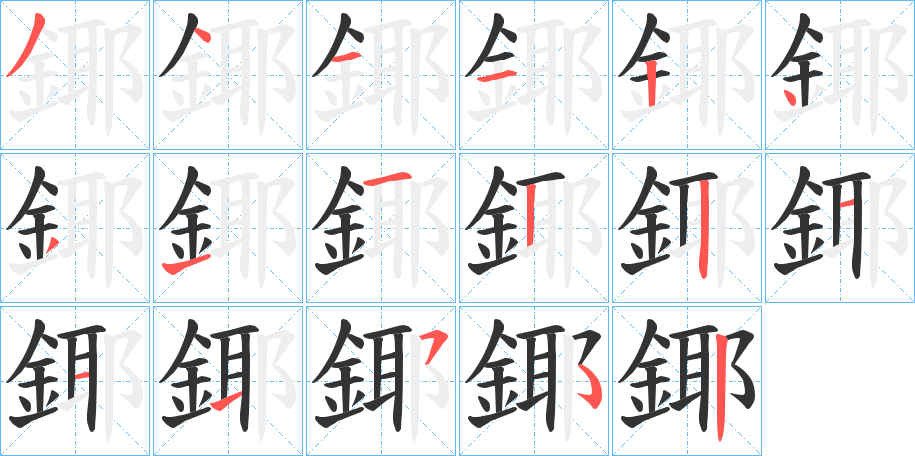 鎁的笔顺分步演示