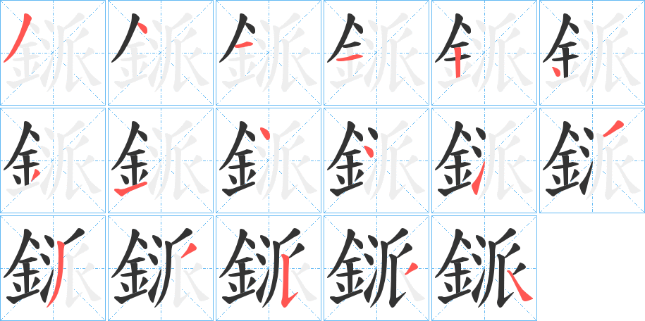 鎃的笔顺分步演示