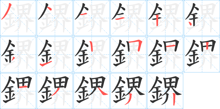 鎅的笔顺分步演示