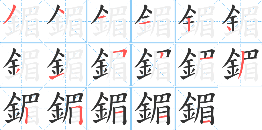 鎇的笔顺分步演示