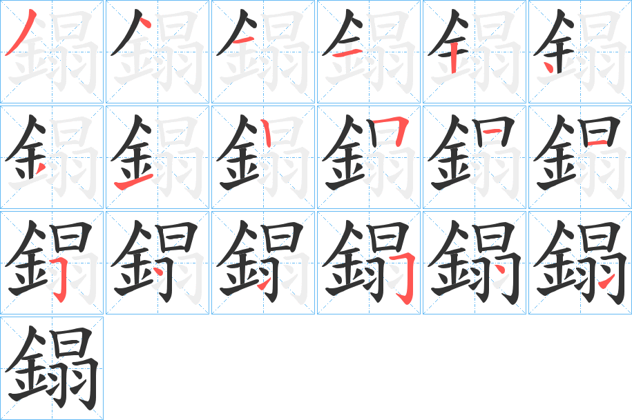 鎉的笔顺分步演示